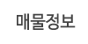 매물정보