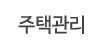 주택관리