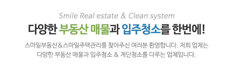스마일부동산&스마일주택관리_상단문구_문구영역