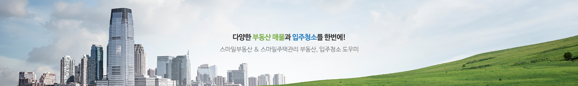 스마일부동산&스마일주택관리_공통상단