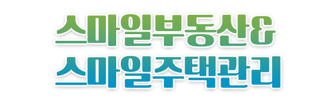 스마일부동산&스마일주택관리_로고
